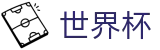 2026美加墨世界杯-掌控绿茵全场